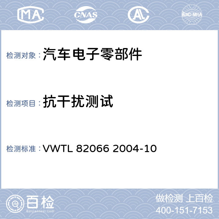 抗干扰测试 汽车电子零部件传导干扰电磁兼容性 VWTL 82066 2004-10 5