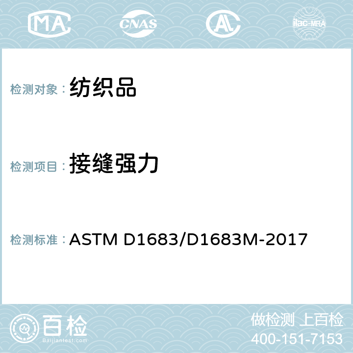 接缝强力 机织服装织物接缝处断裂的标准试验方法 ASTM D1683/D1683M-2017e1（2018）