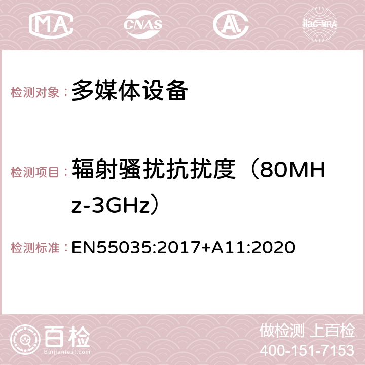 辐射骚扰抗扰度（80MHz-3GHz） 多媒体的电磁兼容性 EN55035:2017+A11:2020 4.2.2