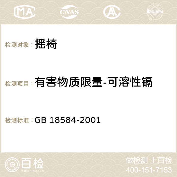 有害物质限量-可溶性镉 室内装饰装修材料 木家具中有害物质限量 GB 18584-2001 5.2