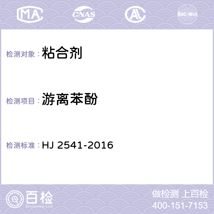 游離苯酚 環(huán)境標(biāo)志產(chǎn)品技術(shù)要求 膠粘劑 HJ 2541-2016