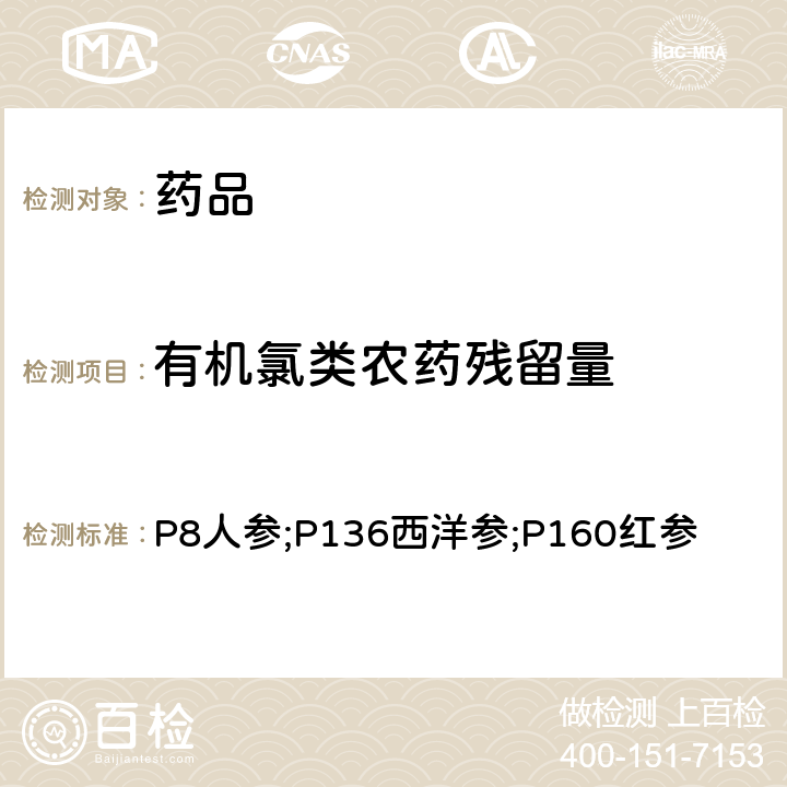 有机氯类农药残留量 中国药典 2020年版一部 P8人参;P136西洋参;P160红参