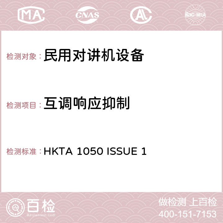 互调响应抑制 HKTA 1050 27MHz民用通信设备  ISSUE 1 4
