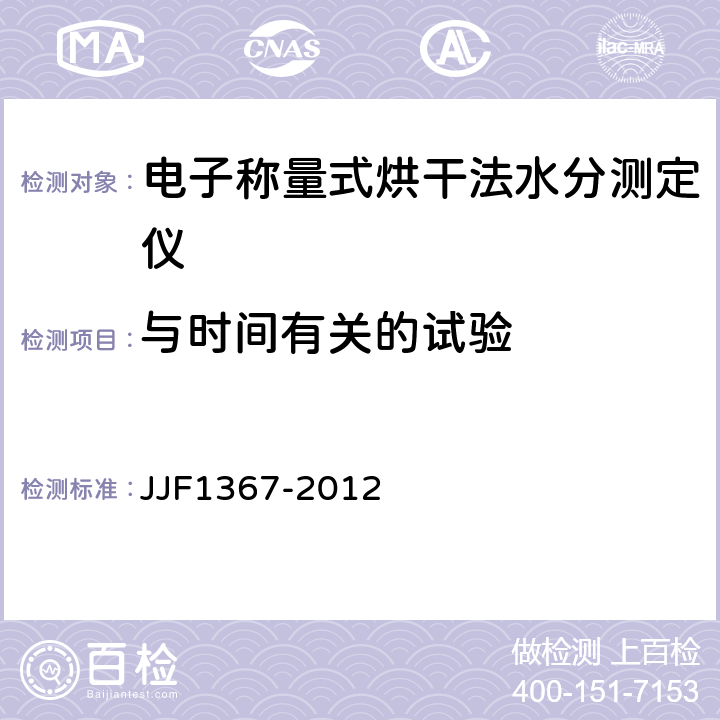 与时间有关的试验 JJF 1367-2012 烘干法水分测定仪型式评价大纲