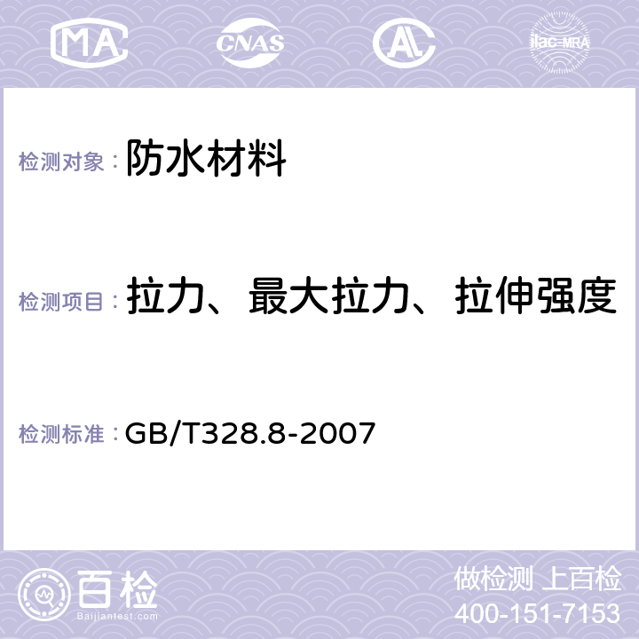 拉力、最大拉力、拉伸强度 建筑防水卷材试验方法 第8部分：沥青防水卷材拉伸性能 GB/T328.8-2007