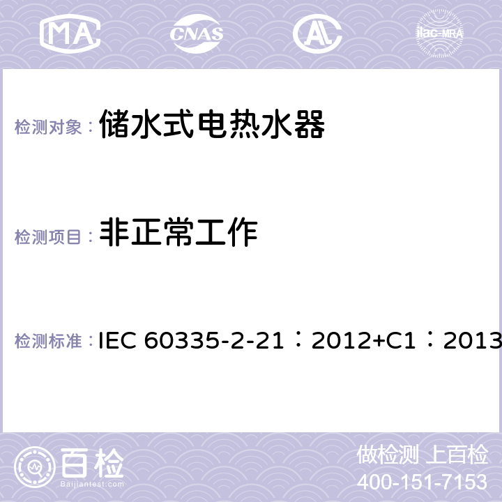 非正常工作 家用和類似用途電器的安全 儲水式熱水器的特殊要求 IEC 60335-2-21：2012+C1：2013 19