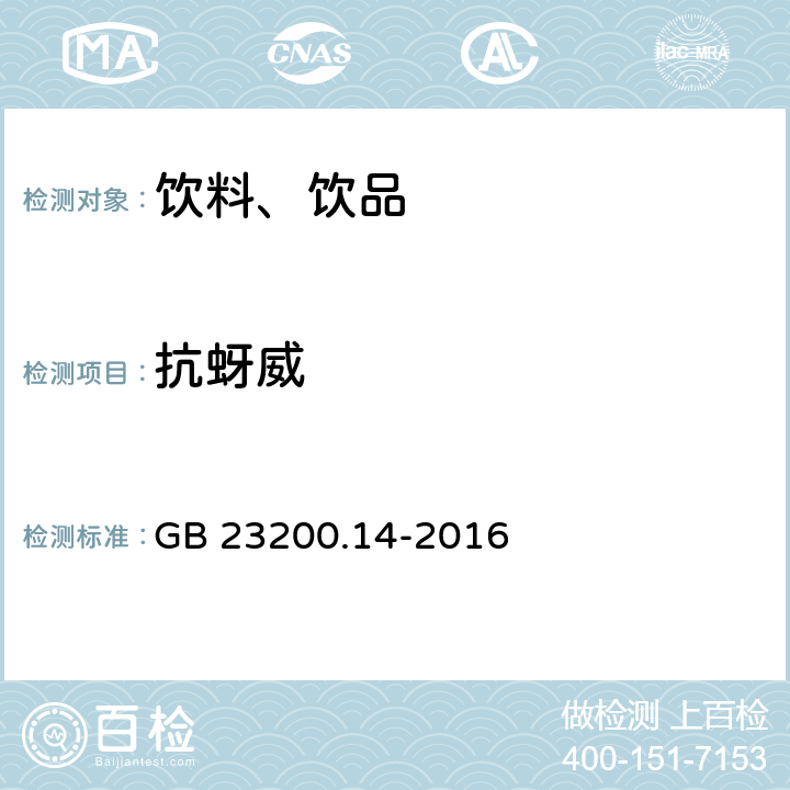 抗蚜威 食品安全國(guó)家標(biāo)準(zhǔn) 果蔬汁和果酒中512種農(nóng)藥及相關(guān)化學(xué)品殘留量的測(cè)定 液相色譜-串聯(lián)質(zhì)譜法 GB 23200.14-2016