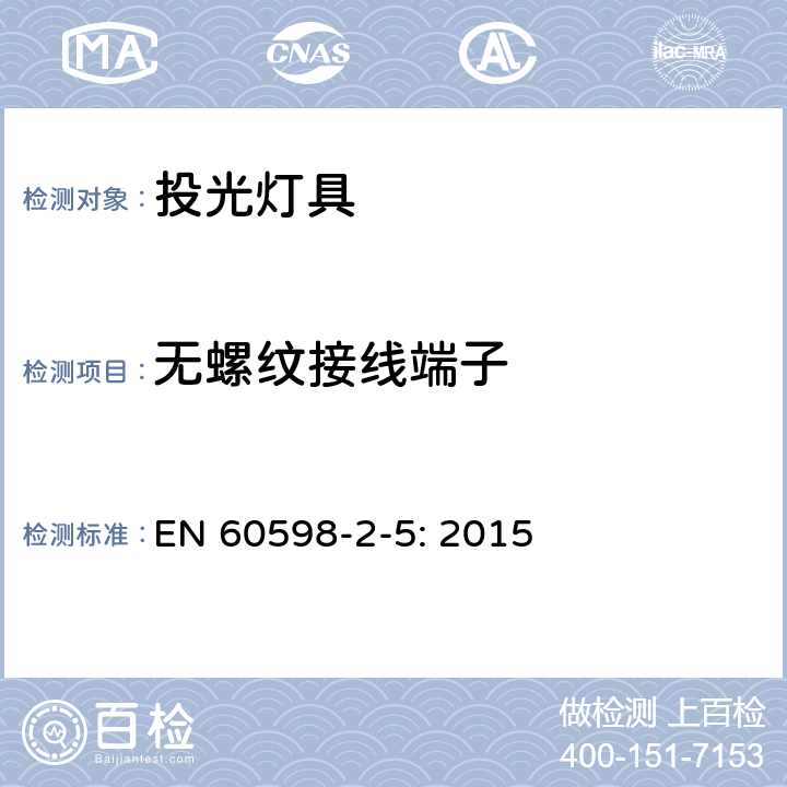 無螺紋接線端子 投光燈具安全要求 EN 60598-2-5: 2015 5.9