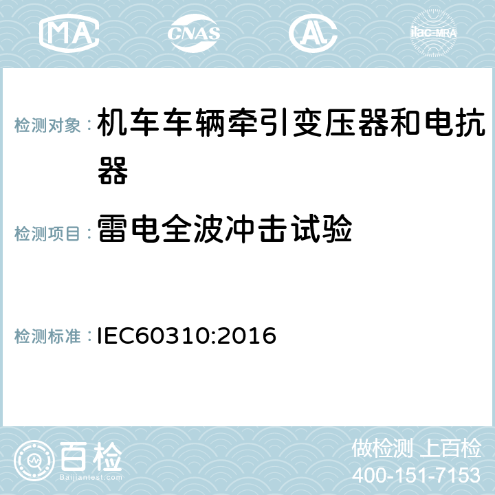 雷电全波冲击试验 机车车辆牵引变压器和电抗器 IEC60310:2016 13.2.13