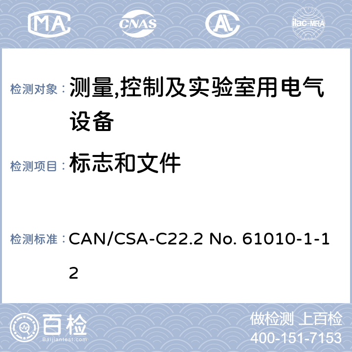 标志和文件 测量,控制及实验室用电气设备的安全要求第一部分.通用要求 CAN/CSA-C22.2 No. 61010-1-12 5