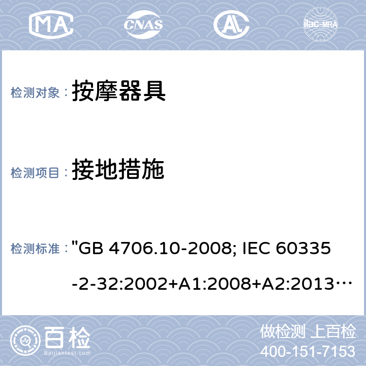 接地措施 家用和类似用途电器的安全 按摩器具的特殊要求 "GB 4706.10-2008; IEC 60335-2-32:2002+A1:2008+A2:2013; IEC 60335-2-32:2019; EN 60335-2-32:2003+A1:2008+A2:2015; AS/NZS 60335.2.32:2014; BS EN 60335-2-32:2003+A2:2015" 27