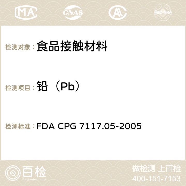 铅（Pb） FDA CPG 7117.05-2005 镀银制品 铅 