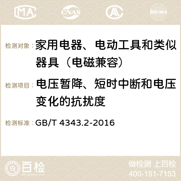 电压暂降、短时中断和电压变化的抗扰度 家用电器、电动工具和类似器具的电磁兼容要求 第２部分：抗扰度 GB/T 4343.2-2016 7、8