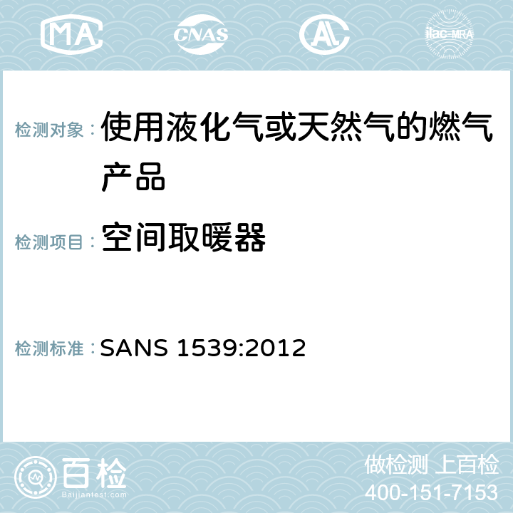 空间取暖器 燃气具用具的安全性能 SANS 1539:2012 7.7