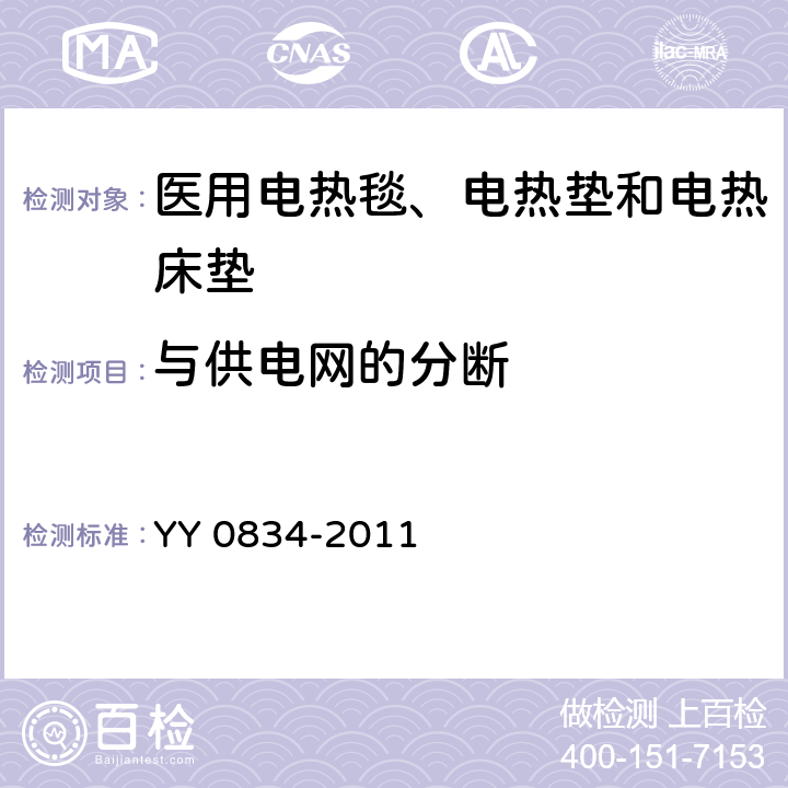 与供电网的分断 医用电气设备 第二部分：医用电热毯、电热垫和电热床垫安全专用要求 YY 0834-2011 57.1