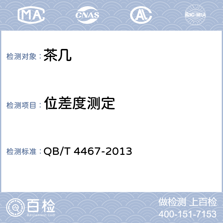 位差度测定 茶几 QB/T 4467-2013 6.2/7.2.5