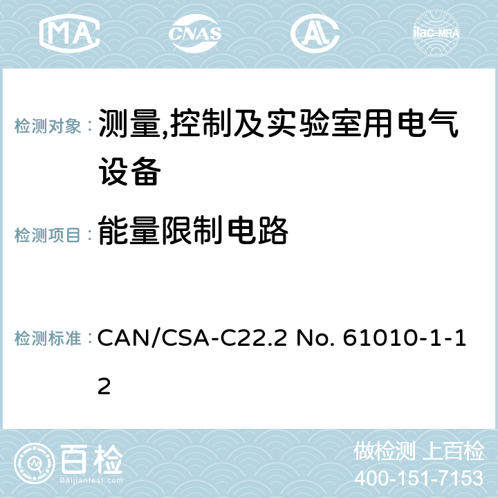 能量限制电路 测量,控制及实验室用电气设备的安全要求第一部分.通用要求 CAN/CSA-C22.2 No. 61010-1-12 9.4