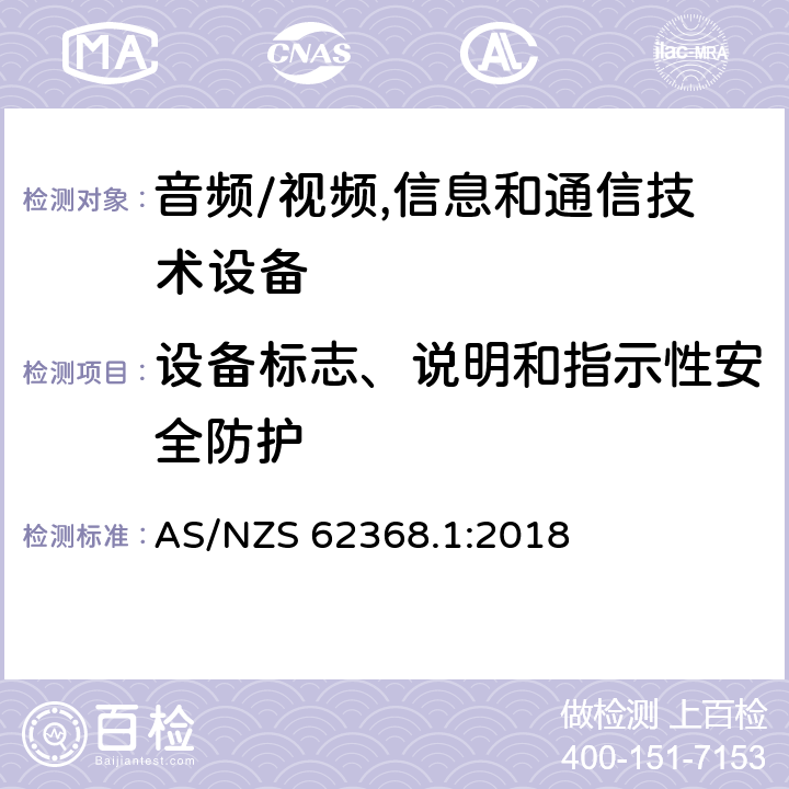 设备标志、说明和指示性安全防护 音频、视频、信息及通信技术设备 第1部分:安全要求 AS/NZS 62368.1:2018 附录F