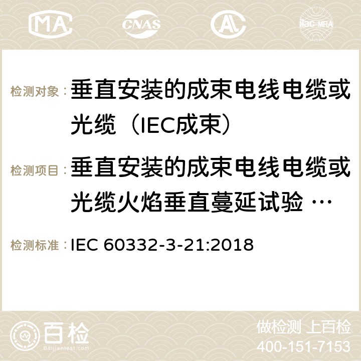 垂直安装的成束电线电缆或光缆火焰垂直蔓延试验 A F/R类 电缆和光缆在火焰条件下的燃烧试验 第3-21部分:垂直安装的成束电线电缆火焰垂直蔓延试验 A F/R类 IEC 60332-3-21:2018