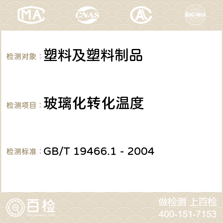 玻璃化轉化溫度 塑料 差示掃描量熱法(DSC) 第 1 部分：通則 GB/T 19466.1 - 2004