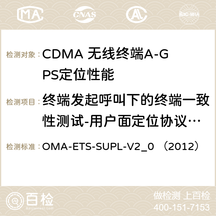 终端发起呼叫下的终端一致性测试-用户面定位协议消息通用部分,基本功能与跨版本兼容性 安全用户面定位业务引擎测试规范v2.0 OMA-ETS-SUPL-V2_0 （2012） 5.2.1