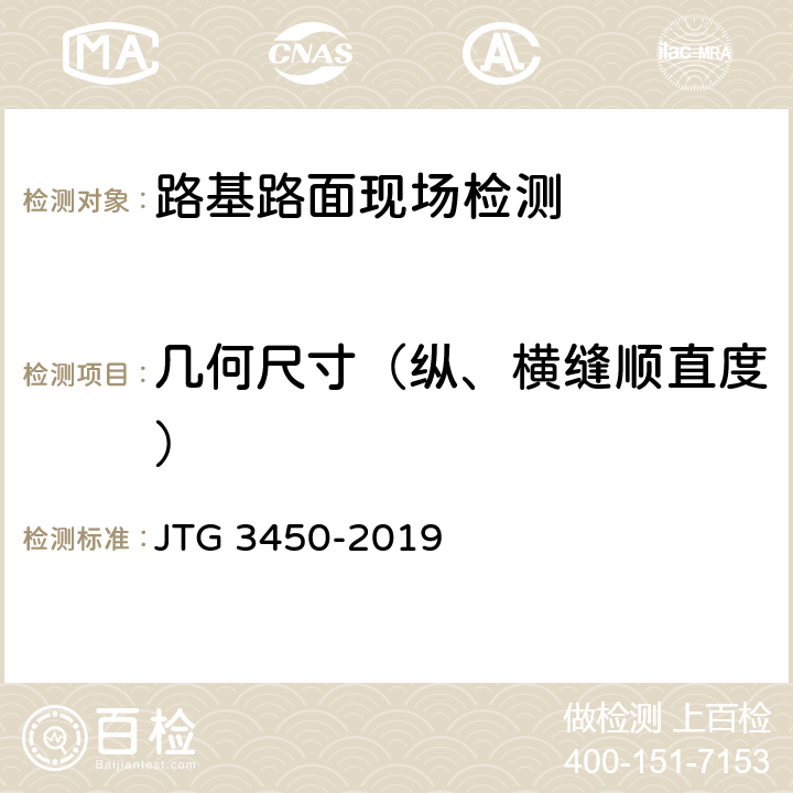 几何尺寸（纵、横缝顺直度） 《公路路基路面现场测试规程》 JTG 3450-2019 T 0911-2019