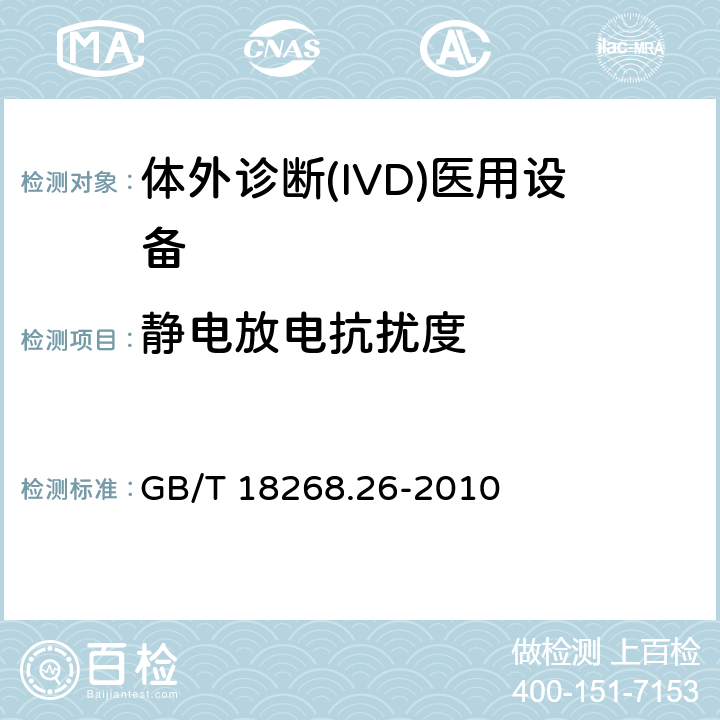 静电放电抗扰度 测量、控制和实验室用的电设备 电磁兼容性(EMC)的要求 第26部分：特殊要求 体外诊断(IVD)医疗设备 GB/T 18268.26-2010 6.2