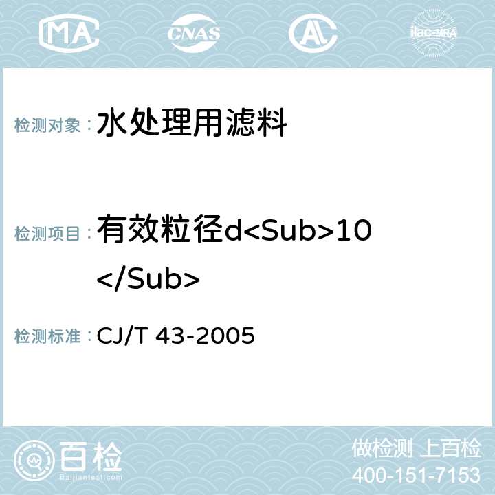 有效粒径d<Sub>10</Sub> 水处理用滤料 CJ/T 43-2005 A3.7