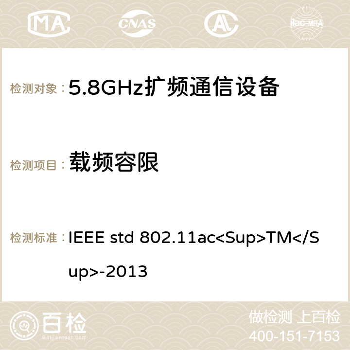 载频容限 《IEEE信息技术标准-系统之间的电信和信息交换-局域网和城域网-特殊要求-第11部分：无线局域网介质访问控制（MAC）和物理层（PHY）规范-修订4：超高吞吐量的增强 适用于6 GHz以下频段》 IEEE std 802.11ac<Sup>TM</Sup>-2013 22