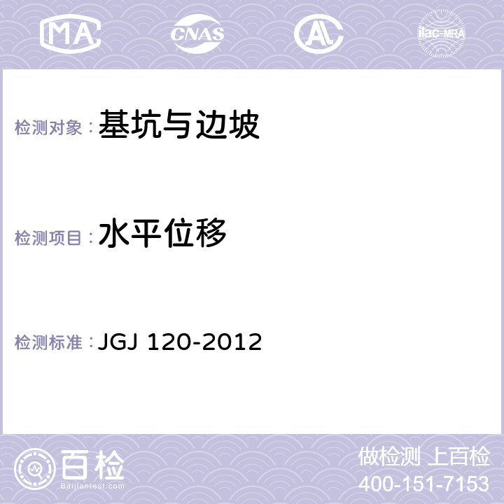 水平位移 建筑基坑支护技术规程 JGJ 120-2012