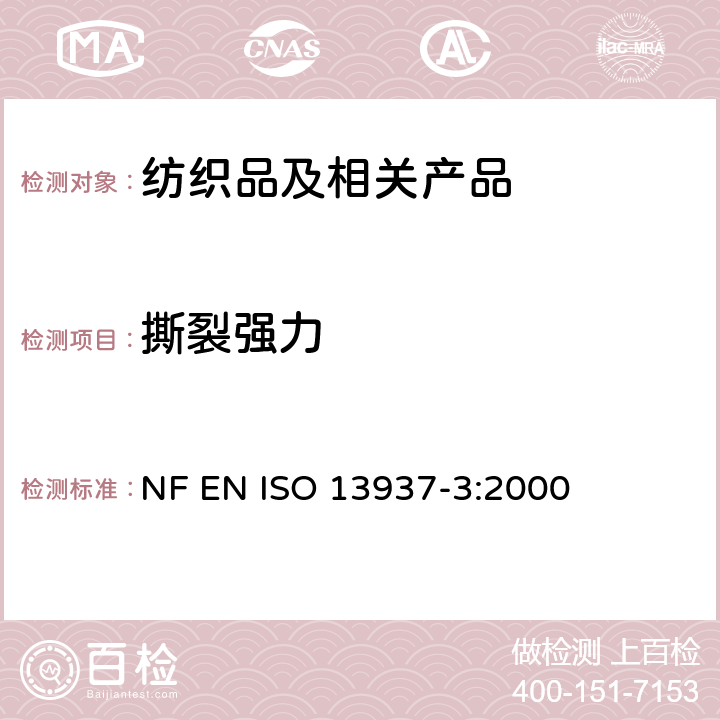 撕裂强力 纺织品 织物撕破性能 第3部分：翼形试样测定撕破强度（单舌法） NF EN ISO 13937-3:2000