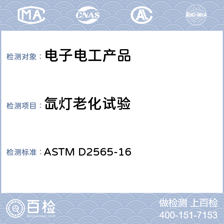 氙灯老化试验 户外用塑料氙弧灯暴露试验方法 ASTM D2565-16