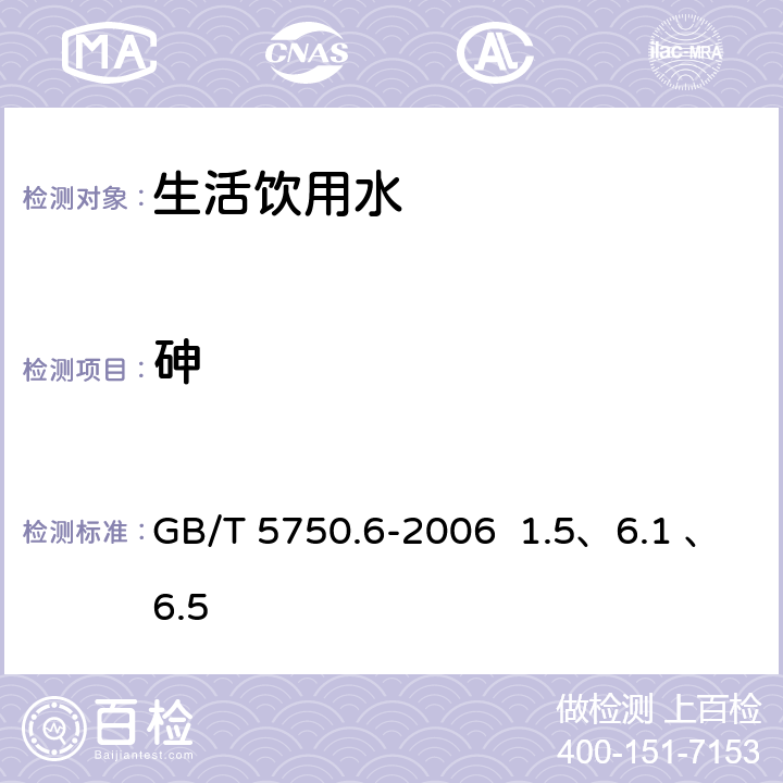 砷 生活饮用水标准 检验方法 金属指标 GB/T 5750.6-2006 1.5、6.1 、6.5