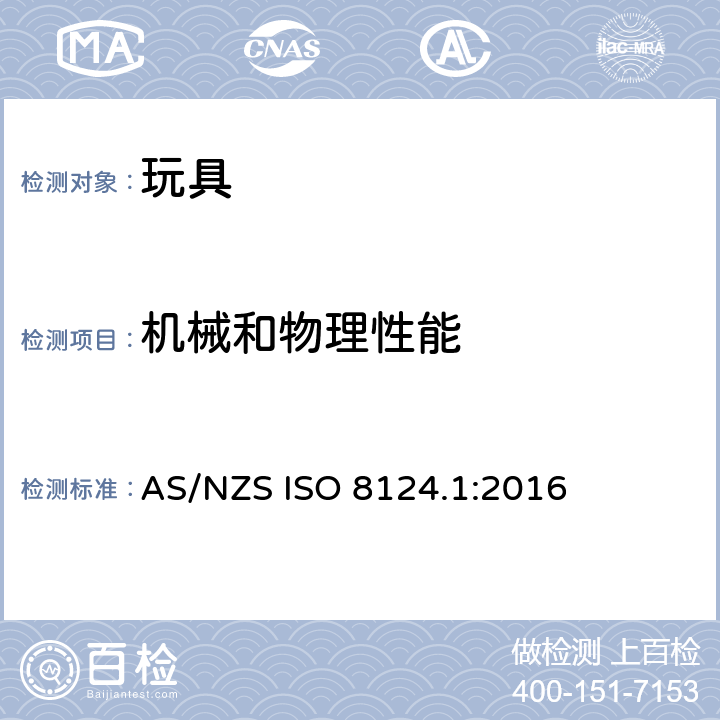 机械和物理性能 玩具安全—第1部分：机械和物理性能 AS/NZS ISO 8124.1:2016 4.3材料