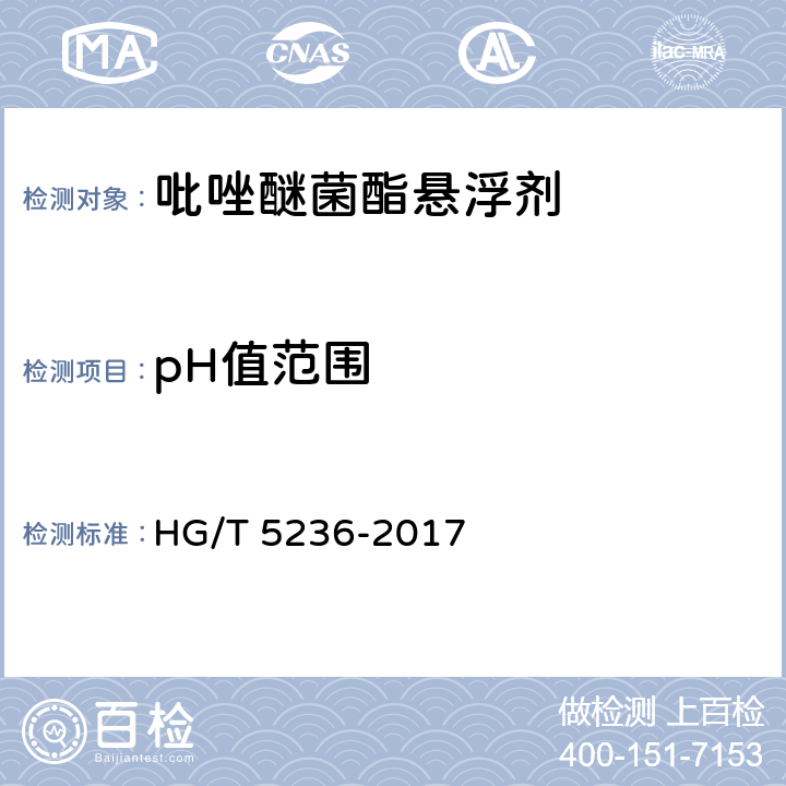 pH值范围 吡唑醚菌酯悬浮剂 HG/T 5236-2017 4.6