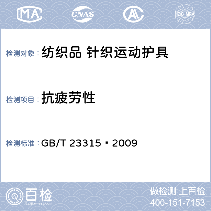 抗疲劳性 粘扣带 GB/T 23315—2009 6.3