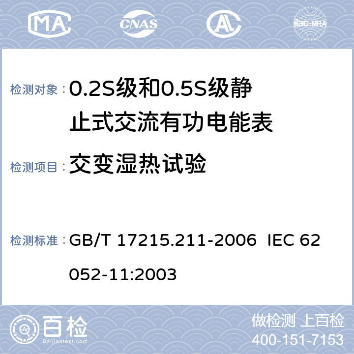 交变湿热试验 交流电测量设备 通用要求、试验和试验条件 第11部分：测量设备 GB/T 17215.211-2006 IEC 62052-11:2003 6.3.3