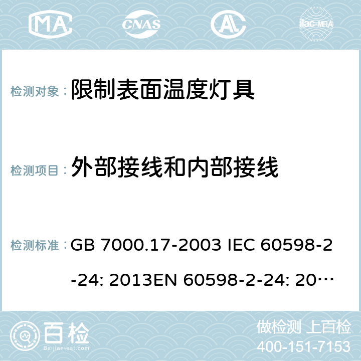 外部接线和内部接线 限制表面温度灯具安全要求 GB 7000.17-2003 IEC 60598-2-24: 2013EN 60598-2-24: 2013 BS EN 60598-2-24: 2013 MS IEC 60598-2-24:2006 SANS 60598-2-24:2014 10