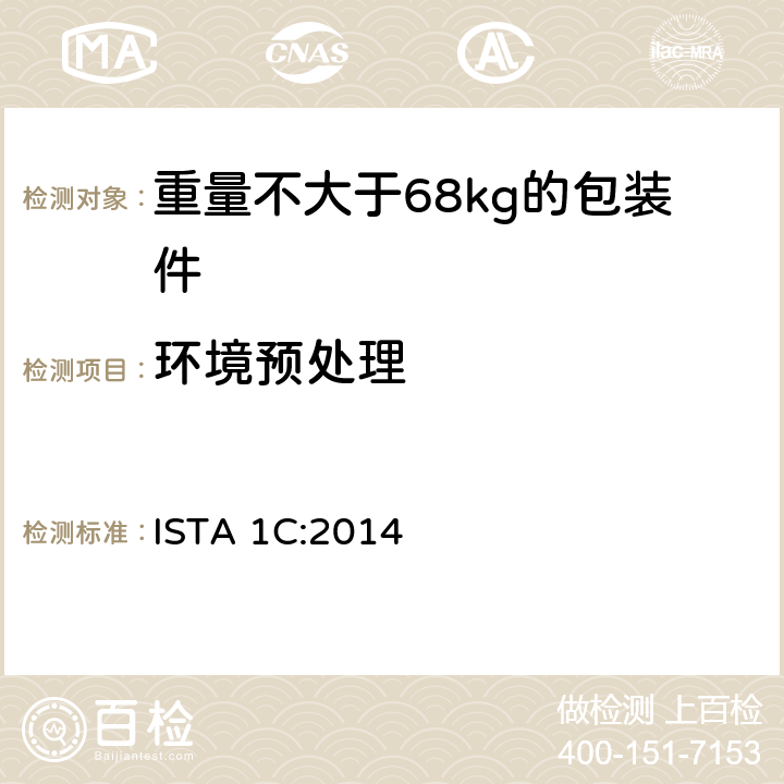 环境预处理 重量不大于68kg的包装件的非模拟运输的扩展测试 ISTA 1C:2014 板块1 ISTA 1C:2014