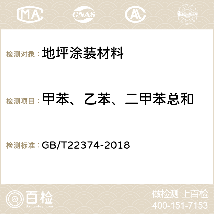 甲苯、乙苯、二甲苯总和 地坪涂装材料 GB/T22374-2018 6.2.5