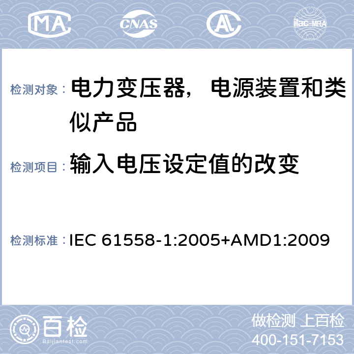 輸入電壓設定值的改變 電力變壓器，電源裝置和類似產品的安全 第一部分：通用要求和試驗 IEC 61558-1:2005+AMD1:2009 10