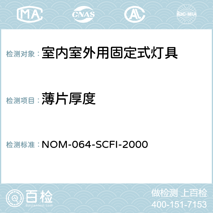 薄片厚度 电子产品-室内室外用固定式灯具安全要求和测试方法 NOM-064-SCFI-2000 8.12