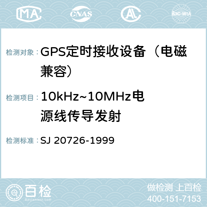 10kHz~10MHz电源线传导发射 GPS定时接收设备通用规范 SJ 20726-1999 3.15， 4.7.14