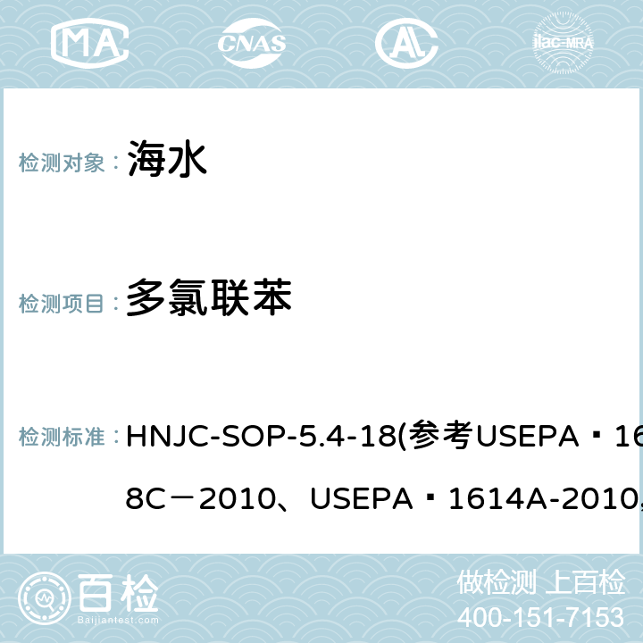 多氯联苯 海水  多氯联苯、六溴联苯和多溴联苯醚的测定同位素稀释高分辨   气相色谱-高分辨质谱法   作业指导书 HNJC-SOP-5.4-18(参考USEPA 1668C－2010、USEPA 1614A-2010，GB/Z 21276-2007(第一法))