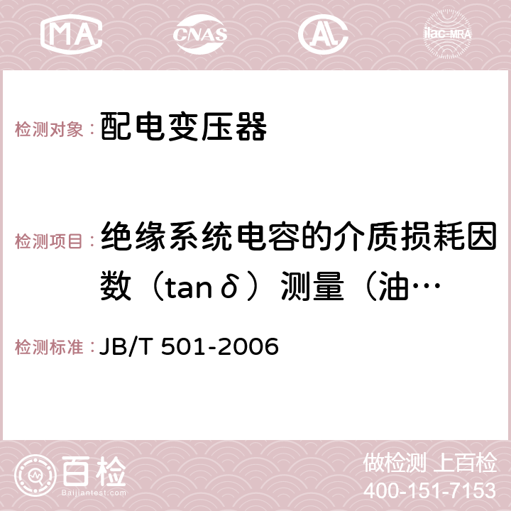 绝缘系统电容的介质损耗因数（tanδ）测量（油浸式变压器适用） 电力变压器试验导则 JB/T 501-2006 6.3