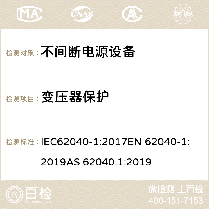 变压器保护 不间断电源设备：一般规定和安全要求 IEC62040-1:2017
EN 62040-1:2019
AS 62040.1:2019 4.3.102