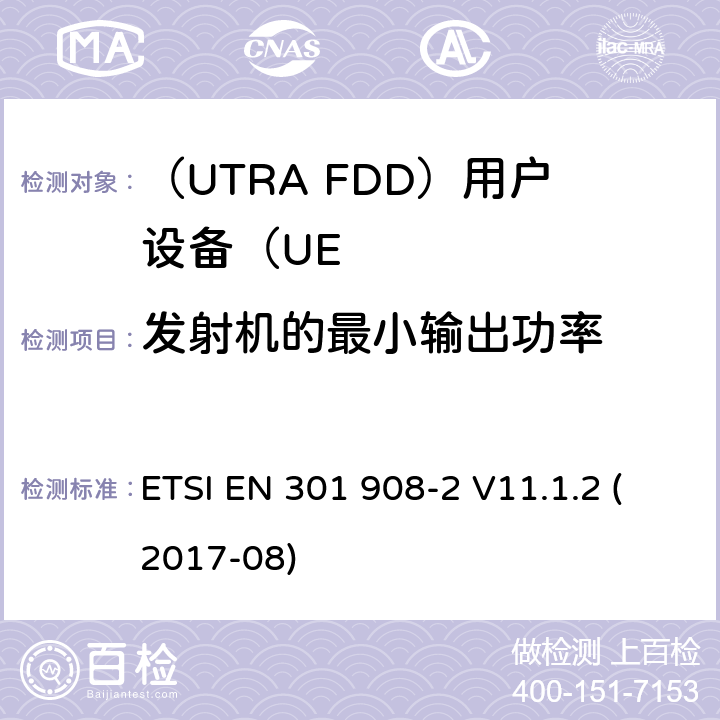 发射机的最小输出功率 “IMT蜂窝网络;统一标准涵盖基本要求指令2014/53 / EU第3.2条;第2部分：CDMA展频（UTRA FDD）用户设备（UE）“ ETSI EN 301 908-2 V11.1.2 (2017-08) 4.2.5