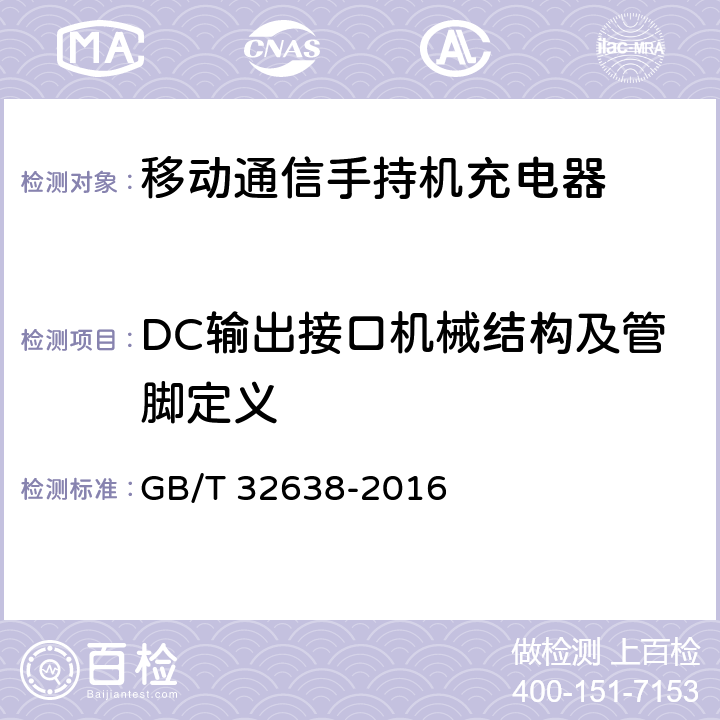 DC输出接口机械结构及管脚定义 移动通信终端电源适配器及充电数据接口技术要求和测试方法 GB/T 32638-2016 4.2.1