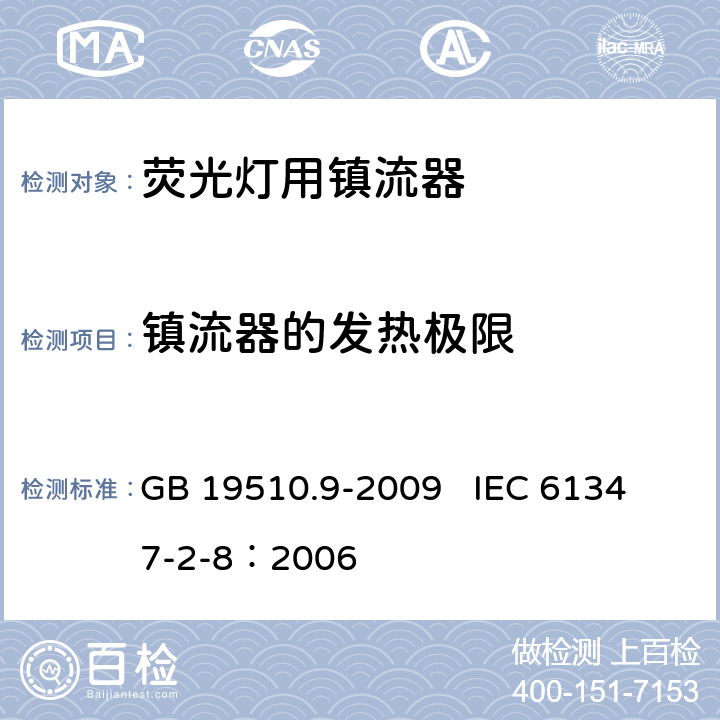 镇流器的发热极限 灯的控制装置 第9部分:荧光灯用镇流器的特殊要求 GB 19510.9-2009 
IEC 61347-2-8：2006 14