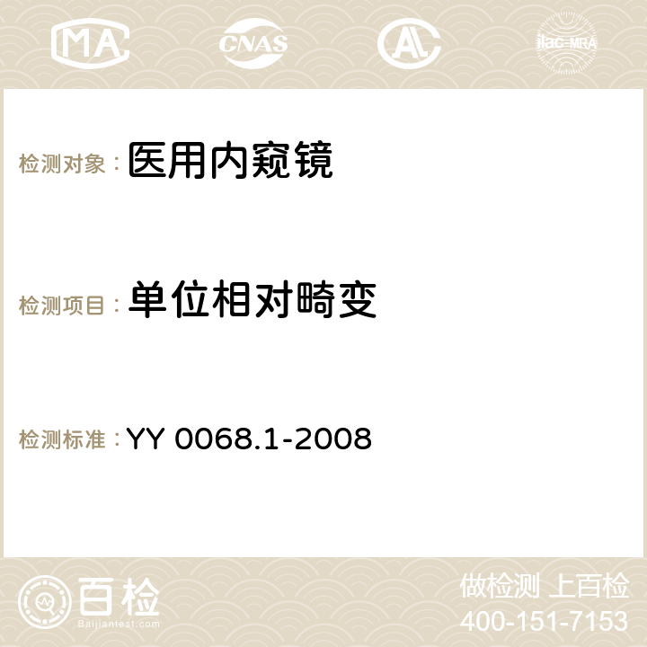 单位相对畸变 医用内窥镜 硬性内窥镜 第1部分：光学性能及测试方法 YY 0068.1-2008 4.8